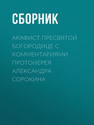 cover image of Акафист Пресвятой Богородице с комментариями протоиерея Александра Сорокина